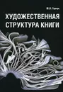 Художественная структура книги. Учебное пособие - Ю. Я. Герчук