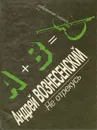 Не отрекусь: Избранная лирика - Андрей Вознесенский