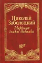Меркнут знаки Зодиака - Николай Заболоцкий