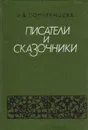 Писатели и сказочники - Э. В. Померанцева