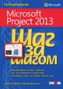 Microsoft Project 2013. Русская версия - Карл Четфилд и Тимоти Джонсон