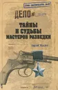 Тайны и судьбы мастеров разведки - Маслов Сергей Львович