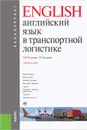 Английский язык в транспортной логистике. Учебное пособие - Т. Ю. Полякова, Л. В. Комарова