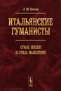 Итальянские гуманисты. Стиль жизни и стиль мышления - Баткин Леонид Михайлович