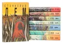 Станислав Лем. Собрание сочинений (комплект из 8 книг) - Станислав Лем