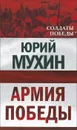 Армия Победы - Юрий Мухин