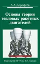 Основы теории тепловых ракетных двигателей. Учебник - А. А. Дорофеев