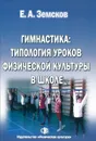 Гимнастика. Типология уроков физической культуры в школе. Учебное пособие - Е. А. Земсков