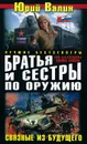 Братья и сестры по оружию. Связные из будущего - Юрий Валин