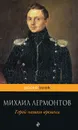 Герой нашего времени - Михаил Лермонтов