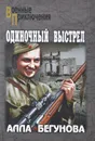 Одиночный выстрел - Бегунова Алла Игоревна