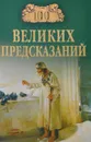 100 великих предсказаний - С. Н. Славин