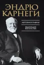 Автобиография. Евангелие богатства - Эндрю Карнеги