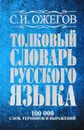 Толковый словарь русского языка. 100000 слов, терминов и выражений - С.И. Ожегов