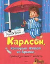 Карлсон, который живет на крыше, проказничает опять - Астрид Линдгрен
