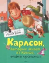 Карлсон, который живет на крыше, опять прилетел - Астрид Линдгрен