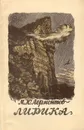 М. Ю. Лермонтов. Лирика - Лермонтов Михаил Юрьевич