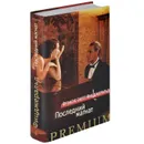 Последний магнат - Фрэнсис Скотт Фицджеральд