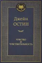 Чувство и чувствительность - Джейн Остин