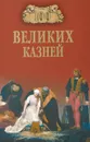 100 великих казней - Е. Авадяева, Л. Зданович