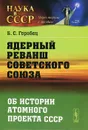 Ядерный реванш Советского Союза. Об истории атомного проекта СССР - Б. С. Горобец