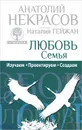 Любовь. Семья. Изучаем. Проектируем. Создаем - Анатолий Некрасов, Наталия Гейжан