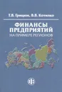 Финансы предприятий на примере регионов. Учебно-методическое пособие - Т. В. Грицюк, В. В. Котилко