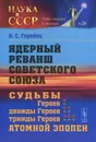 Ядерный реванш Советского Союза. Судьбы Героев, дважды Героев, трижды Героев атомной эпопеи - Б. С. Горобец