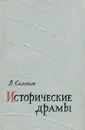 Исторические драмы - В. Соловьев