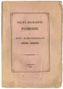 Федор Иванович Прянишников и его картинная русская галерея - Аноним