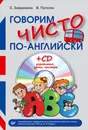 Говорим чисто по-английски (+ CD-ROM) - Е. Завражина, В. Погосян