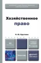 Хозяйственное право. Учебное пособие - Н. Ю. Круглова