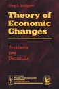 Theory of Economic Changes: Problems and Decisions - О. С. Сухарев
