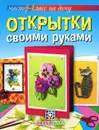 Открытки своими руками - Полли Пиндер, Джейн Гринвуд, Дайана Крейн