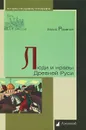 Люди и нравы Древней Руси - Борис Романов