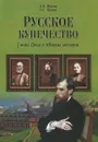 Русское купечество. Гении дела и творцы истории - Л. Н. Жукова, О. Г. Жукова