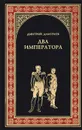 Два императора - Дмитриев Дмитрий Савватеевич