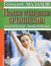 Полное очищение организма. Практическая энциклопедия - Геннадий Малахов