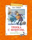 Тройка с минусом, или Происшествие в 5 