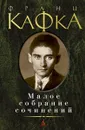 Франц Кафка. Малое собрание сочинений - Франц Кафка