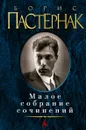 Борис Пастернак. Малое собрание сочинений - Борис Пастернак