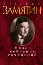 Евгений Замятин. Малое собрание сочинений - Евгений Замятин