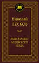 Леди Макбет Мценского уезда - Николай Лесков