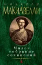 Никколо Макиавелли. Малое собрание сочинений - Никколо Макиавелли