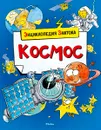 Космос - Кристиан Санье