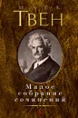 Марк Твен. Малое собрание сочинений - Твен Марк