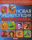 Новая энциклопедия школьника - Симона Ратто