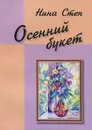 Осенний букет - Нина Степ