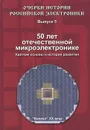 50 лет отечественной микроэлектронике. Краткие основы и история развития - Б. М. Малашевич