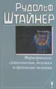 Формирование самосознания, психики и организма человека - Рудольф Штайнер